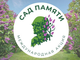 Сад памяти Сад памяти.