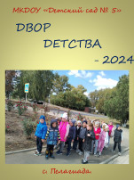 Конкурс "Двор-детства 2024" Конкурс "Двор-детства 2024".